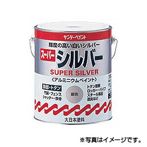 【サンデーペイント】スーパーシルバー　0.7L　銀色　1ケース（6個入り）　※代引き不可商品※【K】