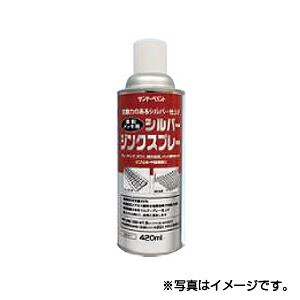 【サンデーペイント】亜鉛メッキ用 シルバージンクスプレー　420ml　シルバー　1ケース（12個入り）　※代引き不可商品※【K】