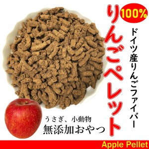 小動物 犬 おやつ 無添加 りんごペレット 300g 無添加りんご100% 国産りんご果汁使用 アップルファイバー おやつ 食物繊維 うさぎ デグー