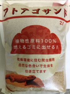 爬虫類用 フトアゴサンド 2L×4袋(8L) 乾燥系爬虫類 植物性原料100% トカゲ イグアナ 送料無料【AUFA】