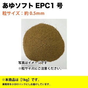 淡水魚 あゆソフト EPC 1号　1kg(粒サイズ：約0.5ｍｍ)　クランブル　淡水魚用 アユ 配合飼料【THB】