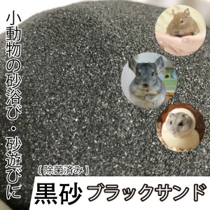 【20kg】小動物用 砂浴び 砂遊び 黒砂 ブラックサンド 20kg 高温除菌済み 人工砂 チンチラ サンド デグー サンド ハムスター 毛並みケア 