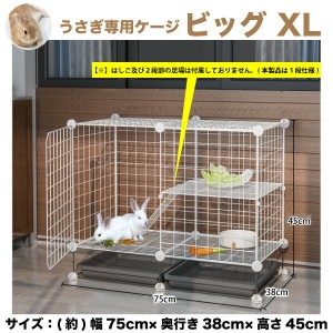 ウサギケージ　うさぎ専用ケージ　XL　特大　サイズ幅 約75cm×奥行き38cm×高さ45cm  おしゃれ うさぎケージ 【1階仕様】 ウサギケージ 