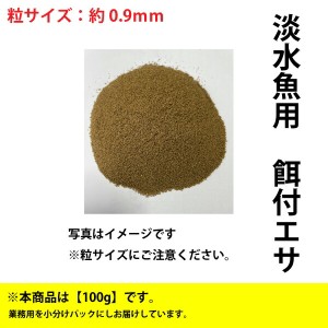 淡水魚 マス餌付け エサ 100g(粒サイズ：約0.9ｍｍ)　スーパーEPC-0 淡水魚用 金魚 ます 配合飼料【THB】