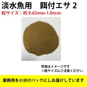 【1kg】淡水魚用 餌付け エサ２ (粒サイズ：約0.65mm-1.0mm)　淡水魚用 金魚 ます 配合飼料【THB】