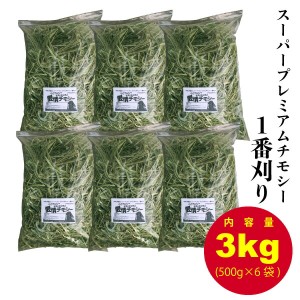 スーパープレミアム チモシー　愛情チモシー　1番刈り　3kg（500g×6袋）ダブルプレス　うさぎ　モルモット　チンチラ　小動物 牧草 送料