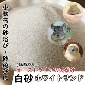 小動物用 砂浴び 砂遊び 白砂 ホワイトサンド 3kg 高温除菌済み オーストラリアの天然砂 チンチラ サンド デグー サンド ハムスター 毛並