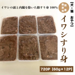 冷凍エサ　犬　猫　おやつ　国産 無添加 イワシすり身【720g(60g×12p)】 いわし すり身　扱いやすい小分けパック　鰯＜受注後クール便送