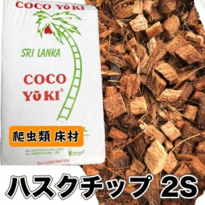 ハスクチップ(2S)　【20L】　爬虫類 床材 敷き材 天然素材 ハスク チップ 消臭 保水 椰子 ヤシガラ 昆虫マット【DBP】