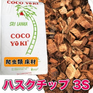 ハスクチップ(3S)　【20L】　爬虫類 床材 敷き材 天然素材 ハスク チップ 消臭 保水 椰子 ヤシガラ 昆虫マット【DBP】