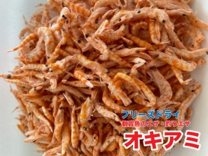 観賞魚のエサ　熱帯魚　亀　釣りエサ　撒き餌　無添加 フリーズドライ　オキアミ【50g】【国内加工】　おきあみ　クリル　メール便送料無