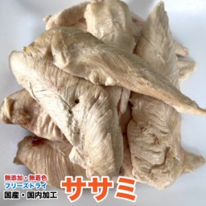 ペット用　手作り無添加 フリーズドライ　ササミ【50g】【国産・国内加工】　受注生産　笹身　ささみ　フリーズドライ　犬　猫　おやつ【