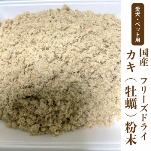 犬　ペット用　無添加　フリーズドライ　国産 カキ粉末【50g】牡蠣パウダー【国内加工】　栄養補給　タウリン　亜鉛　ふりかけ　メール便