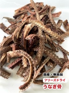 犬 ペット用　フリーズドライ　国産　無添加　うなぎ骨【100g】【国内加工】　静岡県産うなぎ　ウナギ骨　フリーズドライ メール便送料無