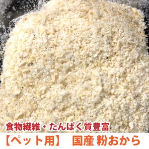 ペット用　ミニブタ 犬　猫　小動物　国産　粉おから 【5kg】【再利用米袋使用】おからパウダー　食物繊維 たんぱく質豊富　おから ふり