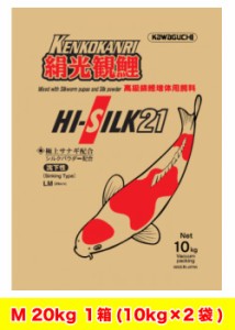 高級錦鯉飼料　絹光観鯉　けんこうかんり　増体用　【M】20kg(10kg×2袋)　沈下性　Φ 6mm　にしきごい　サナギミール　シルクパウダー配