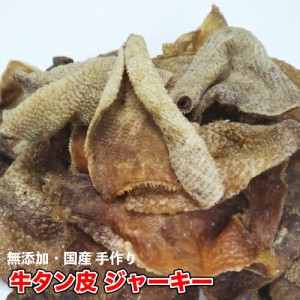 犬 おやつ【無添加】手作りおやつ 牛タン皮 ジャーキー 300g おやつ 犬 牛たん ジャーキー タン おやつ　送料無料【DBP】