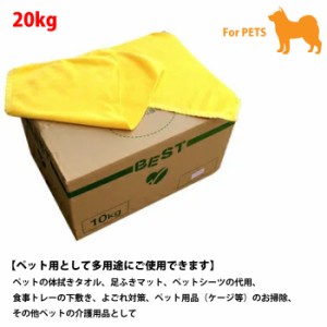 【ペット用】犬　厚タオル地ウエス（色付き）【20kg】1kgあたり：約4〜6枚　体拭き　足ふき　ペットシーツ代用　介護用品　お掃除ウエス