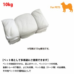 【ペット用】犬　白バスタオルウエス【10kg】1kgあたり：約1.5〜3枚　体拭き　足ふき　ペットシーツ代用　介護用品　お掃除ウエス　【NOH