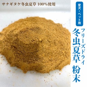 犬　フリーズドライ　冬虫夏草 粉末 【50g】　無添加　冬虫夏草　国内加工　サナギタケ冬虫夏草100％使用　健康維持　免疫サポート　メー