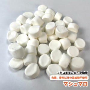 【50g】 フクロモモンガ　小動物　マシュマロ【約10〜13×7〜8mm(粒)】　50g　ハリネズミ　ハムスター　色素、香料以外の添加物不使用　