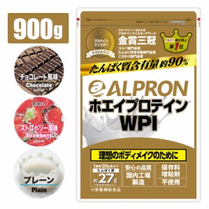 ホエイプロテイン ９００g ３０食分 国内製造 アルプロン ホエイプロテイン プロテイン WPI チョコレート ストロベリー プレーン ダイエ