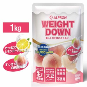 ソイプロテイン ウェイトダウン1kg 国内製造 アルプロン プロテイン さっぱりレモンヨーグルト すっきり白桃 美容 ダイエット たんぱく質