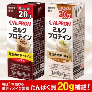 プロテイン プロテインドリンク ミルクプロテイン 200ml × 24本 ホエイプロテイン WPC ダイエット 男性 女性 持ち運び ALPRON 送料無料