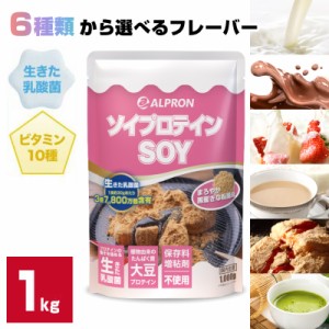 ソイプロテイン １kg 国内製造 アルプロン プロテイン いちご ココアミルク 美容 ダイエット たんぱく質 乳酸菌 マルチビタミン 筋トレ