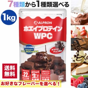 ホエイプロテイン １kg 国内製造 アルプロン プロテイン  WPC いちご チョコレート ココアミルク ダイエット たんぱく質 乳酸菌 筋トレ 