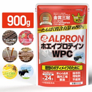 ホエイプロテイン アルプロン 900g プロテイン WPC チョコレート ストロベリー カフェオレ バナナ チョコチップ ミルクココア ダイエット