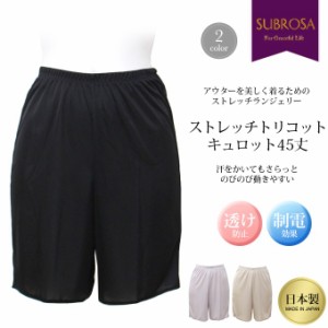 日本製 肌着 ペチコート パンツ ペチパンツ 汗をかいてもさらっと のびのび動きやすい ストレッチトリコットキュロット45cm丈 4400nr 吸