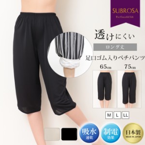 日本製 ペチコート パンツ テクノファイン ペチパンツ パンツのお悩み解決 裾が汚れない キュロット 65cm 75cm 送料無料 ロング ぺチコー