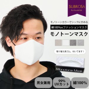 モノトーン ファッションマスク マスク 日本製 大人用マスク 男女兼用 レディース メンズ 在庫あり 個包装 洗える 布製 綿100％ ゴム 男