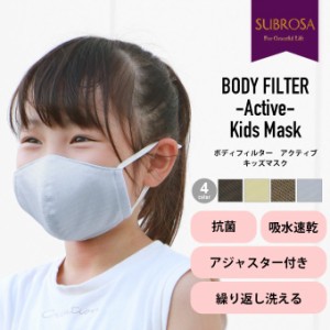 マスク 日本製 ボディフィルター 子供用マスク スポーツ 苦しくない やや 小さめ 小さい 男の子 女の子 キッズ 子供用 レディース 女性 