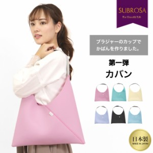 日本製 SUBROSA サブローザ オリジナル バッグ レディース メンズ ユニセックス カバン おしゃれ かわいい 可愛い ハンドバッグ カラー A