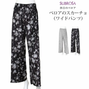 日本製 SUBROSA ベロア スカーチョ 8194 ワイドパンツ レディース M L 女性 ボトムス ボトム ルームウェア ルームウエア 日本製 花柄 フ