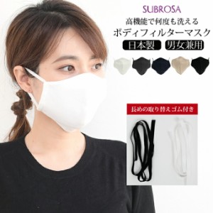 ボディフィルター マスク 日本製 大人用マスク 男女兼用 レディース メンズ 在庫あり 個包装 洗える 抗菌 防臭 綿 綿100％ コットン 白 