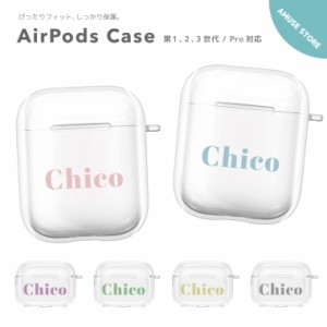 名入れ プレゼント AirPods Pro ケース カバー エアーポッズ プロ ケース アクセサリー シンプル 透明 保護 ソフト カバー 第1世代 第2世