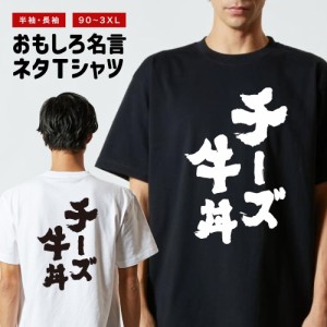 チーズ 販売 おもしろtシャツ