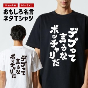 おもしろ tシャツ デブの通販｜au PAY マーケット