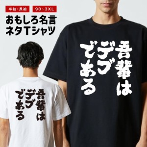 おもしろ tシャツ デブの通販｜au PAY マーケット