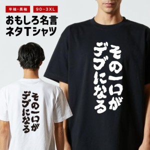 おもしろ tシャツ デブの通販｜au PAY マーケット