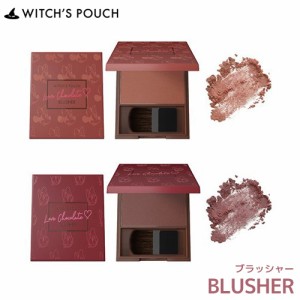 Witch’s Pouch ウィッチズポーチ ラブチョコレート ブラッシャー チーク コスメ 韓国コスメ ASLEEH メイク 化粧 メイクアップ 