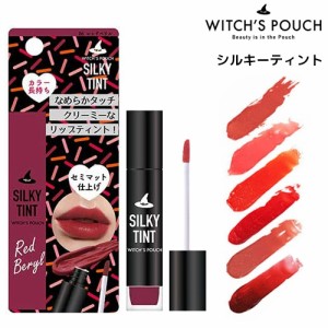 Witch’s Pouch ウィッチズポーチ シルキーティント リップカラー 韓国コスメ ASLEEH メイク 化粧 メイクアップ 