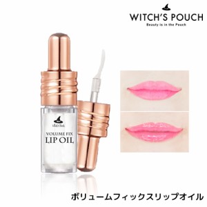 Witch’s Pouch ウィッチズポーチ ボリュームフィックスリップオイル コスメ 韓国コスメ ASLEEH 