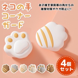 コーナーガード 猫の手 4個セット コーナークッション ネコ肉球