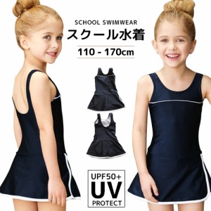 スクール水着 スカート付きタイプ UPF50+ 女の子 UVカット サイズ110~170 女の子 ワンピース 女子 UVカット パンツイン スカート 小学生 