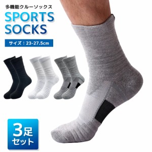 靴下 ソックス クルーソックス 多機能スポーツソックス 3足セット 23-27.5cm 靴下 男女兼用 メンズ スポーツソックス ランニングソックス