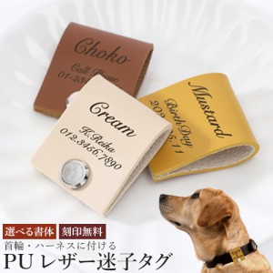 迷子札 ペットIDタグ 犬 猫 【名入れ無料】PUレザー ペットネームタグ 首輪 ハーネス 名前 タグ 防止 名入れ ネーム入れ オリジナル イヌ